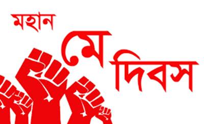 মে দিবস ২০২৫: অধিকার আদায়ের অনুপ্রেরণায় শ্রমিক-মালিক সংহতির প্রত্যয়